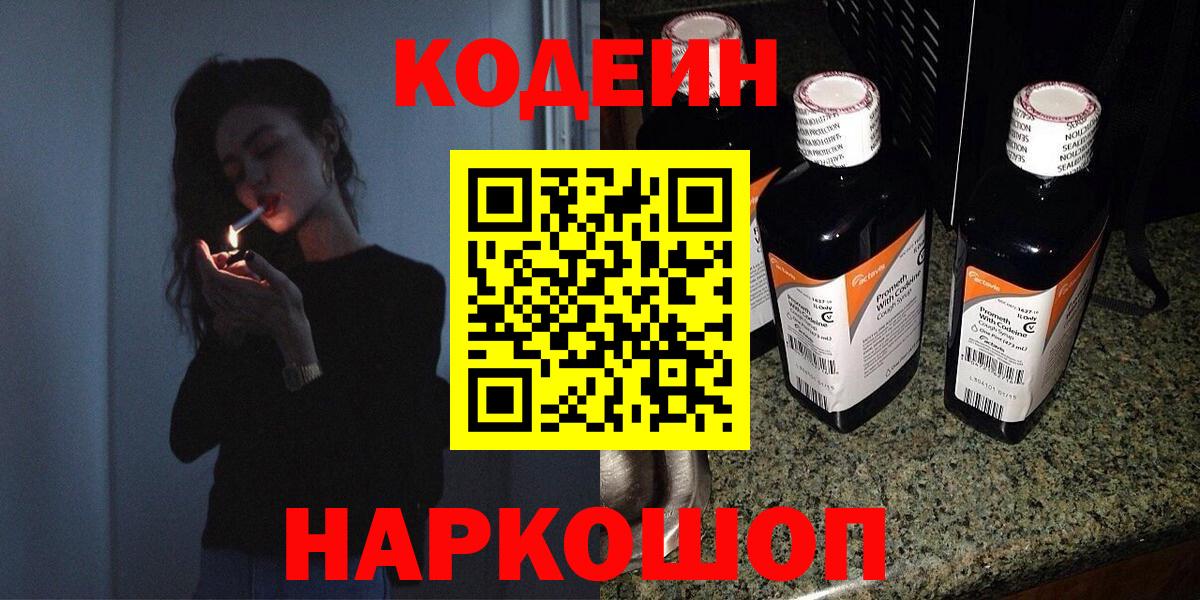 Ачинск  Кодеиновый сироп Lean Purple Drank  Вход с VPN 